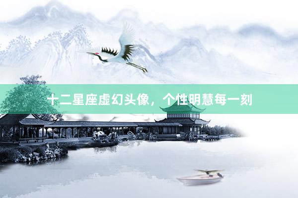 十二星座虚幻头像,个性明慧每一刻