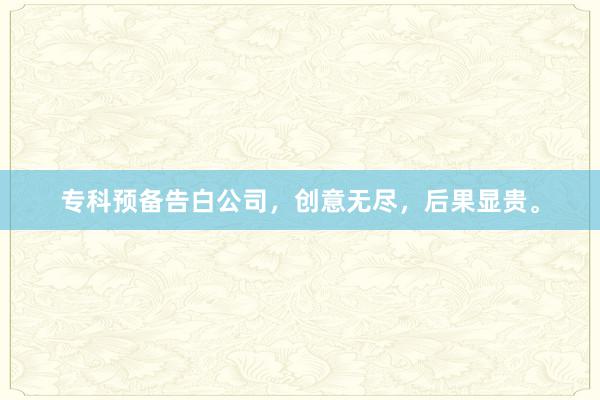 专科预备告白公司，创意无尽，后果显贵。