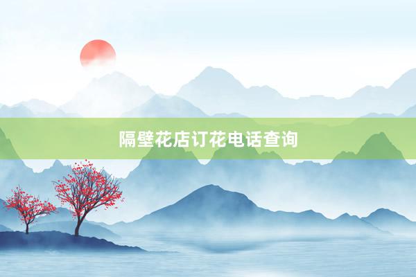 隔壁花店订花电话查询