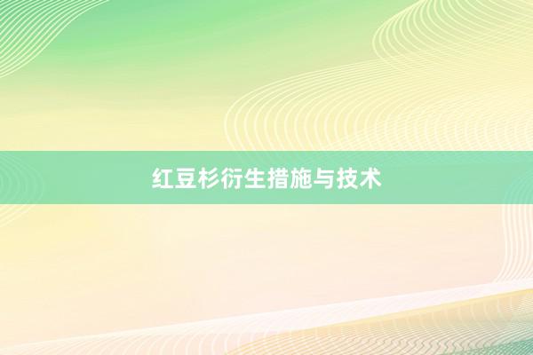 红豆杉衍生措施与技术