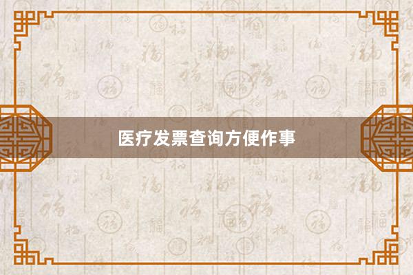 医疗发票查询方便作事