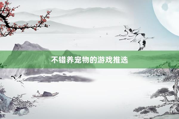不错养宠物的游戏推选